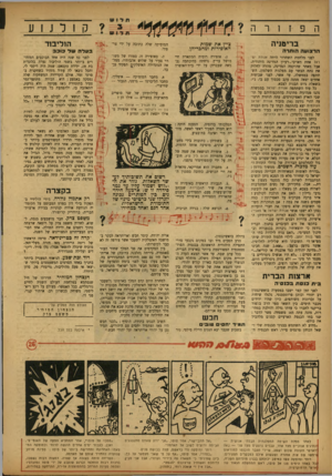 העולם הזה - גליון 785 - 13 בנובמבר 1952 - עמוד 12 | בריטניה ציין את שמות האופירות ומחבריהן. ה ר צו ע ה הו תרה לפני מלחמת השחרור היתר, אגודת ישראל אחת מאויבי,־ רעיון המדינה היהודית. אבל מאחר שהוקמה המדינה, מהרה