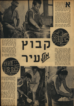 העולם הזה - גליון 787 - 27 בנובמבר 1952 - עמוד 3 | לפי צעירים מסיימים מדי שנד, את שרותם בנח״ל וב־שאר יחידות הצבא. הם עוט־דים מול הצורך לבחור ל־עצמם דרך בחיים, מקצוע. 9עבודת האדמה מצאה, אולי, חן בעיניהם.