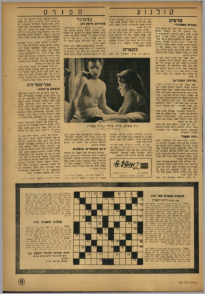העולם הזה - גליון 788 - 4 בדצמבר 1952 - עמוד 15 | סרטים ״הוולס המזהיר•׳ זכרונות צפו ועלו בלבו של הצופה הישראלי בראותו את יאן קיפורה ומותה אגרט, שלא נזרקנו בהרבה, משתעשעים על הבד באותה עליצות וחדור שציינה אותם