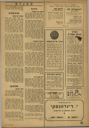 העולם הזה - גליון 789 - 11 בדצמבר 1952 - עמוד 14 | אימפרסריו: ב .גילאון — ק. ספורט גינצבו*ג העונה ה־ 28 לשנת ; 1952/53 פתיחה העונה -בינואר ל טין ־ א מ די ק ה וי לי אםקפל בלט הפסנתרן האמריקאי הגדול. להקה בת 30