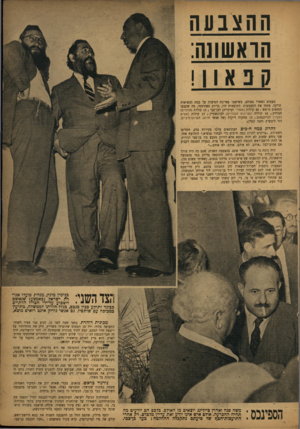 העולם הזה - גליון 789 - 11 בדצמבר 1952 - עמוד 5 | ההצבעה הראשונה: קבא! 11 מעטים נשארו באולם, כשישבו באי־כח הסיעות על במת הנשיאות הריקה, פתחו את המעטפות. התוצאות היו, בדיוק מאתימטי, מה שקבעו החזאים מראש 48