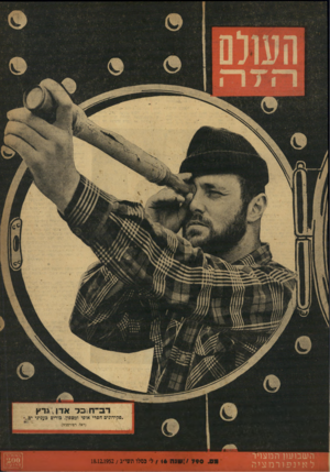 העולם הזה - גליון 790 - 18 בדצמבר 1952