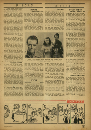 העולם הזה - גליון 790 - 18 בדצמבר 1952 - עמוד 12 | קולנוע הפזורה ארצות הברית רחץ -ש בי ת ה אלפרד ג. פלדמן הוא בעל תעשיה אמריקאי גדול, מנהל עסק שמחזור הכספים שלו מגיע ל־ 12 מיליון דולר. מחוץ לעסקיו מתעניין