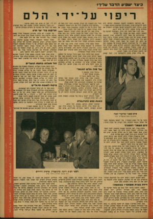 העולם הזה - גליון 791 - 25 בדצמבר 1952 - עמוד 13 | כיצד שסיוו הדבר ע לי רי ריפ 1יעל ־ ידי את התרומה הראשונה להקמת הממשלה החדשה תרם רחוב לילינבלום ושות׳ .כשנודע על השותפות החדשה מפא״יי— הצ״ס הורידו רחוב