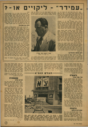 העולם הזה - גליון 791 - 25 בדצמבר 1952 - עמוד 7 | עמ ידר ׳ -ל יק ו י ים א ו ־ ? כאשר הודיע, לפני כשנה והצי, ח״כ ישעיהו פרדר על התפטרותו מהנהלת חברת השיכון עמידר, שאלו את עצמם חברי ועדת הכספים של הכנסת אם הסיבה