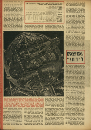 העולם הזה - גליון 792 - 1 בינואר 1953 - עמוד 5 | על כך אנו מפזרים על פני שלד החללית שמינה מיכלי הליום. ההליום׳ הקל מן האויר, יוזרם למיכלי דלק מורקים בחלקם, כדי לש מור על צורתם ולי צור לחץ למשאבות הטור־בינות.