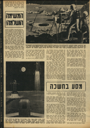 העולם הזה - גליון 792 - 1 בינואר 1953 - עמוד 7 | מכשירי החלליות. יום לפני ההמראה מלקטים את האספקה הנותרת• רכב החלל נשאר כאן לשמוש המשלחת הבאה. ההטענה מסתיימת, החללית מוכנה לטיסה. המנועים מופעלים, משאבות