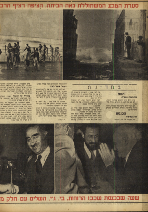 העולם הזה - גליון 792 - 1 בינואר 1953 - עמוד 8 | סערת הטבע המשתוללת באה הביתה, הציפה רציף הרב היום עמדה הצעת־חוק בדבר עבודת נשים. •עול מעל לפל העס התקפה נחרת מים רבים זר מו השבוע במדינת ישראל. הם באו מן הים׳