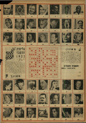 העולם הזה - גליון 793 - 8 בינואר 1953 - עמוד 16 | ) 1מילא בממשלת ישראל ר#שניה תפקיד של ) 4 ...מפקד ה ) 8 ...שמו הפרטי של סושע מלח- מה זה היו ) 9 פארוק הוא לה ) 10 ...התפרסם לפני זמן קצר כ ) 11 ...ו עו ל מן של