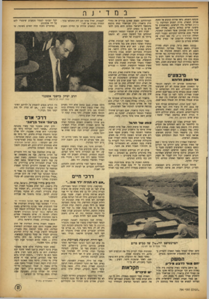 העולם הזה - גליון 794 - 15 בינואר 1953 - עמוד 11 | במד • נ ה שקיעת השמש, נראו אורות קרבים אל החוף, מכיוון המפרץ. סירת המנוע המזדקנת בר־גיורא הפליגה מיד לקראתם, כשהאנשים על סיפונה שרים במלוא גרונם. אחריה יצאו