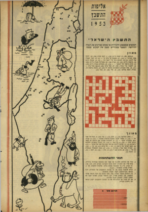 העולם הזה - גליון 794 - 15 בינואר 1953 - עמוד 16 | התשבץ! הישראלי המקפים שבאמצע ההגדרות או כסופן מציינים את המלה הדרושה. המספר בסוגריים מסמן את המקום כמפה. ם א 1ז ן .2מושב ( .5 .)30 ישוב (ר*ת 7 .)34 ישוב עתיק