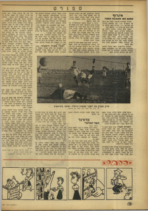 העולם הזה - גליון 795 - 22 בינואר 1953 - עמוד 12 | ס איגרזף במעט כמו בתצוגת אופנה תחרות האיגרוף שנועדה לבחון את כוחם של מתאגרפי ד נ בי לפני פגישתם הגדולה עם ספורטאי ביתר בחודש הבא׳ מילאה עד אפס מקום את אולם