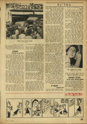 העולם הזה - גליון 796 - 29 בינואר 1953 - עמוד 12 | סציות והבלתי־חינוכית של העתונות האמריקאית. כשפעם שם דבר־ה שבוע מלכת־יופי על שערו׳ עורר עליו את חמת קוראיו׳ זכה לשיר התקפה מיוחד מידיו של נתן אלתרמן. תפוצה