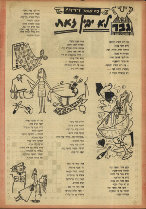 העולם הזה - גליון 796 - 29 בינואר 1953 - עמוד 16 | כה אן מד ך 1 1 עם בקר באה?אולר, ש?תו חוטים ומחט. בשלל־צ?עים, כלי־כלה, קורצת ן ז1ירחת, נצבר. תלבשת מעלה מכה הדים של נחת. עם בקר באה גאולהורות?חיל עמדה מולה,