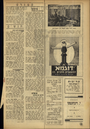 העולם הזה - גליון 797 - 5 בפברואר 1953 - עמוד 14 | ספורט כדורגל הפרחים לא הועילו יצרגי הגזוז ככגס העשור של התאחרותם ש. גוניק — מזכיר ההתאחדות והרוח החיה בין יצרני המשקאות הקלים — מוסר דו״ח ותובע מעשים להרמת