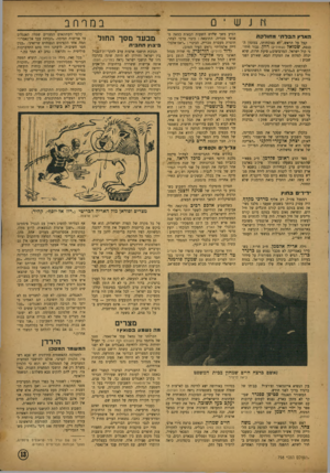 העולם הזה - גליון 798 - 12 בפברואר 1953 - עמוד 13 | ש י 0 הארץ הבלח• מחולקת קבל על הראש, לא בנוכחותו, במזנון ה כנסת, שמואל (שמיל׳?) רוזן, גבור חידו ני קול ישראל. המרביצים* סיעת חרות, שלא יכלה לסלוח את המקרה הבא,