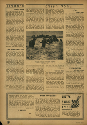 העולם הזה - גליון 798 - 12 בפברואר 1953 - עמוד 15 | מכל הולנד הסכר ג ש בר ענין בעולם המפורד והמסוכסך ישנו אחד המטשטש את הגבולות והמלחמות הק רות בין עמים. פגעי הפחד הטבוע בלב אדם מפני גורמים שאין לו שליטה עליהם