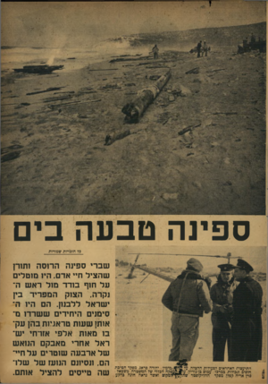 העולם הזה - גליון 798 - 12 בפברואר 1953 - עמוד 3 | ספינה טבעה בים כל הזכויות שמורות זתיעצות האחראים לפעולות ההצלה, זופים וגבולות, כמרבז: עמום גן־גוריון ורן אדיה קפלן, מפקד ההליקופטר /מימין: יהודה פראג, מפקד