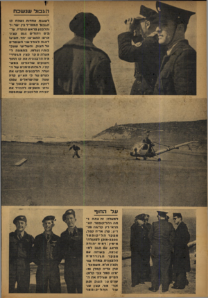 העולם הזה - גליון 798 - 12 בפברואר 1953 - עמוד 4 | חגכול שנשכח ל שעו ת אחדות נשכח קו הגבול תמפריד כין •שד* ל והלבנון בר א ש הנקרה. ער־ביס ויהודי 0 x11 קציני או׳׳[ החע-בו •חד. חביע1 דאגה ל גו ר ל שני השוטר• על