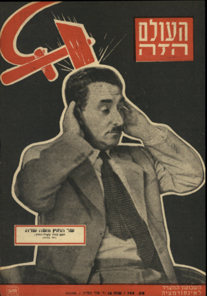 העולם הזה - גליון 799 - 19 בפברואר 1953