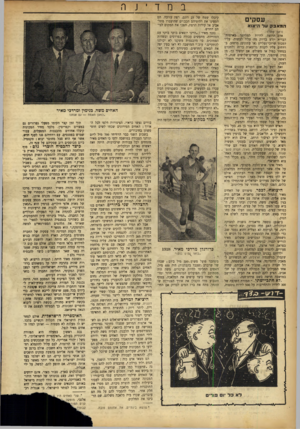 העולם הזה - גליון 801 - 5 במרץ 1953 - עמוד 10 | במדי } ר. עסקים המאבק על היצוא (ראך• :ט8ר) אדם. הרוצה להיות למליונך בארצות־הברית יודע בדיוק מה עליו לעשות• עליו למבוע; שרוכי־נעליים (או עתונים) ברחוב. ברווחים.