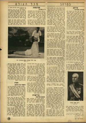 העולם הזה - גליון 801 - 5 במרץ 1953 - עמוד 13 | מכלר. ע 1ל 0 במרחב איראן ..מורדה! מורדה!״ לפני חצי שנה נדמה היה למוחמד ריזא פחלוי, שאח איראן, כי הגיעה שעת כושר לסלק את ראש ממשלתו, מוחמר מוסאדק. כאשר הלה ביקש