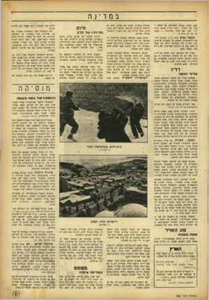 העולם הזה - גליון 802 - 12 במרץ 1953 - עמוד 11 | שעה בחדר. במוחו המעורפל, אך הפקח למדי, צץ רעיון: הוא יכריח אותם בדרך זו ! הוא יצא לחדר המדרגות — וקפץ. כל נזק לא נגרם לו. מעשה נסים. איש עתים, סוכנות הידיעות