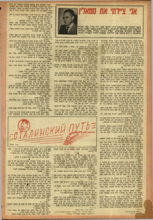 העולם הזה - גליון 802 - 12 במרץ 1953 - עמוד 16 | אני צ״ות׳אתססאדן כתכו הכלכלי של.העולם הזה׳׳ ,יחיאל כשן, יליד פולין, עכר לכרית המועצות כזמן הפלישה הגרמנית, ולאחר חדשים מספר, כאשר נערכז מאסרים המוניים כפליטים,