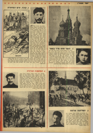 העולם הזה - גליון 802 - 12 במרץ 1953 - עמוד 4 | וסף סטאל־ן ,2קובה. אי ש המחתר ת .1הנער סוסו מ רד בצאר רוסיה היחד, אימפריה אדירה. אירופה כולה פחדה מפני עוצמתה. אולם כוחה היה רדום וכבול. הצאר הקדוש קיים משטר