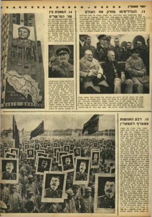 העולם הזה - גליון 802 - 12 במרץ 1953 - עמוד 7 | יוסח סטאלין הגנרליסימו מחלק העול ם בשעה שהמרשאלים ניצחו בשדה־הקרב, נחל סטאלין( ,שמינה את עצמו לגנרליסימו כדי לסמל את שלטון המפלגה על הצבא) נצחון מזהיר בזירה