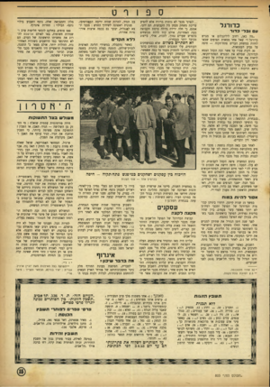 העולם הזה - גליון 803 - 19 במרץ 1953 - עמוד 15 | ספורט לנציגי מכבי לא נותרה ברירה אלא להציע עריכת משחק מבחן בין הקבוצות. הם ידעו, אמנם, כי חלה ירידה גדולה ברמת הקבוצה עובד׳ כ דו ר בעת האחרונה, אולם קיוו לרדת
