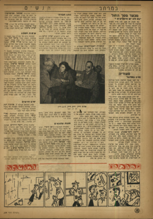 העולם הזה - גליון 804 - 26 במרץ 1953 - עמוד 12 | דו נשי 0 במרחב מבעד מסך החזל ״ 01 דגו יש אינטרס׳ !״ כפי שקרה לא פעם, שוב סרחו השבוע שמועות על הסדר של שלום קרוב בץ הערבים לישראל. כמקובל בכל פעם קודמת נשמעו
