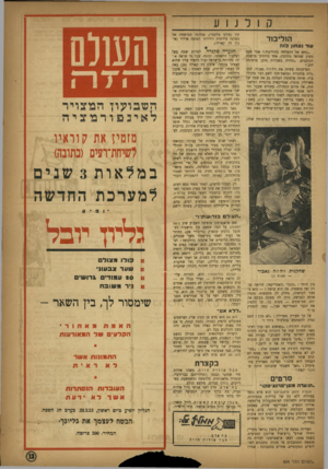העולם הזה - גליון 804 - 26 במרץ 1953 - עמוד 13 | קולנוע הוליבוד עוד נצחון בזה ״/0״ 99 של ההצלחה בהוליבוד,״ אמר פעם מפיק שמואל גולדבין, אחד מוותיקי מושבת הכוכבים. ,תלויה בשכירת סוכן פרסומת סוב.״ הפרסומת עשתה