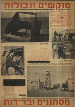 העולם הזה - גליון 804 - 26 במרץ 1953 - עמוד 4 | מוק שים וגבולו ת המילה שמע השומר שעל המגדל יריה בודדת. אחר כך עוד יריות. הן באו מכיוון המטע. הוא כיוון את הזרקור, סרק את השטח בקרן־אור חיוורת. כעבור דקות