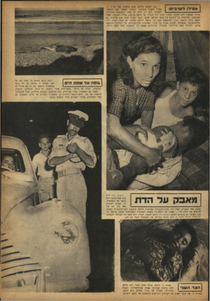 העולם הזה - גליון 805 - 29 במרץ 1953 - עמוד 13 | ״כן, שמענו עליכם• אתם נלחמים בעד הצוק — אפילו בשביל ערבים!״ הבחור שאמר זאת התכוון להעליב. הוא רק חילק לנו אחת המחמאות הגדולות ביותר שאפשר לתת לעתון. הבחור