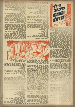 העולם הזה - גליון 805 - 29 במרץ 1953 - עמוד 20 | בעת ארוחת הבקר אמר הילד מיכאל, אגב הדייסה : .בלילה ראיתי את הדודה חמד ואת בלר...״ .י ש הכרח מידי״ ,אמר אבא־זמלא, או אולי היתה זו אמא זמלא או הדוד שו מי או