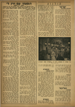 העולם הזה - גליון 806 - 2 באפריל 1953 - עמוד 15 | ען-אמוץ ויו״ן ד׳ הופעתי מאת: דן 1 קולנוע ישראל הת׳גגנה המכרעת בעיני האומנים והסופרים המזדקנים נראית המשמרת הצעירה כחזית מלוכדת המתקדמת לקראתם כחומה חיה. אולם