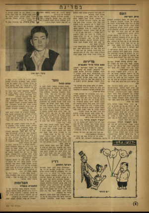 העולם הזה - גליון 806 - 2 באפריל 1953 - עמוד 6 | במ ד י נה הע סימן הקריאה עם קרוב ימי הפסח מתעמקים הקמטים בפניהם של מזכירי קיבוצים מודאגים. כי בחג זה רגיל מבול אנושי־עירוני להציף את מאות משקי המדינה. אבות,