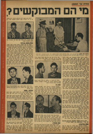 העולם הזה - גליון 807 - 9 באפריל 1953 - עמוד 13 | בחזית נגד הפשע מי הם המבוקשים ך שלשה מהם נתפסו, ריצו את עוונם. הרביעי, יוסף שוארץ, בן ,23 יליד הונגריה, נעלם וחיפושי המשטרה אחריו לא העלו מאומה. כיום מכסה אבק