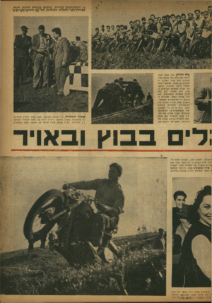 העולם הזה - גליון 807 - 9 באפריל 1953 - עמוד 9 | 14 המשתתפים במירוץ, ן ןרוכים כנקודת הזינוק, דקות ספורות לפני התחלת התחרות, יחד עם ידידים ומעריצים כוחהזרחן. כמו בשתי התחרויות הקודמות נמל שלמה אדיר (מימין) חלק