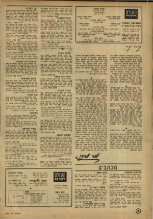 העולם הזה - גליון 809 - 23 באפריל 1953 - עמוד 2 | אופי בלתי מפלגתי. יעשה כל אחד בעיבוץ את עבודתו ואת תפעידיו מבלי להתחשב בשפלנתיות. יישבו איש במחנהו ואיש על דנלו, בארבעת כותלי ביתו. ואולי לפעמים רע בתיד ליבו.