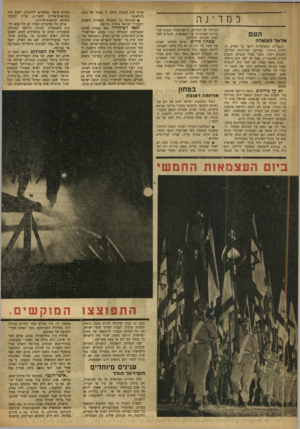 העולם הזה - גליון 809 - 23 באפריל 1953 - עמוד 8 | במד ־ נר העם מלאך הבטלה הנעליים המסומרות רקעו על הארץ. ה יריות הידהדו במרחב. הכידונים הבהיקו. התופים רעמו. משני עברי הכביש, מסביב לזירת האיצטדיון, עמד או ישב