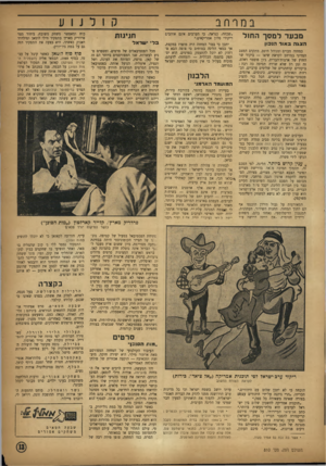 העולם הזה - גליון 810 - 30 באפריל 1953 - עמוד 13 | במרחב מבעד למסך הח 1ל הצגה ב אור הגכון כמחזה מבוים ומנוהל היטב, מתקדם המצב המדיני במרחב לקראת שיאו — ביקור שר החוץ של ארצות־הברית, ג׳ון פוסטר דאלס. זה זמן רב
