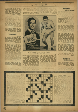 העולם הזה - גליון 810 - 30 באפריל 1953 - עמוד 15 | אתלטיקה הקפיצה הגדולה כאשר עמדו, לפני שנה וחצי, נבחרי האתלטים של מכבי והפועל לפני המאמן ארוין (״מון״) מונדשיין, בחן אותם הספורטאי היהודי האמרקאי הממושקף מכף