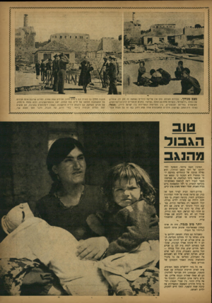העולם הזה - גליון 810 - 30 באפריל 1953 - עמוד 7 | מצ 2מגוחך. בבירות העולם, בהן אין שריקת כדורים נשמעת זה זמן רב, אומרים את המלה ״ירושלים״ ,בנשימה אחת עם המלה ״קודש״ .בחגים הנוצריים דורכים דיפלומטים, מקושטים