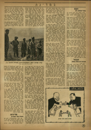 העולם הזה - גליון 810 - 30 באפריל 1953 - עמוד 8 | ב נז דינף, העם ג בו ד שותת ד ס בימים שקטים דומה הגבול המזרחי של מדינת ישראל לצלקת־ענק מכוערת על גופה של הארץ. השבוע נפתחה הצלקת, הפכה שוב לפצע שותת־דם.
