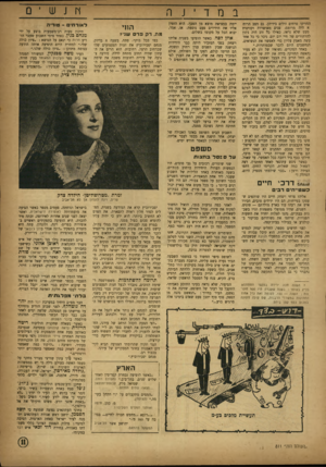 העולם הזה - גליון 811 - 7 במאי 1953 - עמוד 11 | במדי ] ר, החזיקו פרחים זולים בידיהן. גם מצב הרוח א היה מרומם. פניה מאושרות וקורנית מעט שלא נראו, כאילו כל זו ג היה נתון להרהורים של חיי יום יום. ניכר כי כל אחד