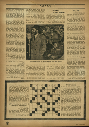 העולם הזה - גליון 811 - 7 במאי 1953 - עמוד 15 | במרחב סצרים מלכים ם א^0£א£ בהפרש של חצי שעה יצאו, בשבת שעב רה, שני צעירים ערביים, לבו שי מדי פילד מרשל, מבתיהם אל בתי הנבחרים של שתי ארצותיהם. כשחזרו׳ היו כבר