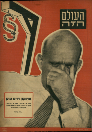 העולם הזה - גליון 812 - 14 במאי 1953