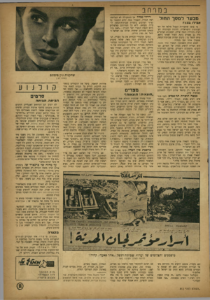 העולם הזה - גליון 812 - 14 במאי 1953 - עמוד 11 | דיילי נכחד. אך התחבולה לא הצליחה. רצה הגורל, וכעבור כמה ימים התכנסו כל נציגי הערבים בועדות שביתות־הנשק לו עידה בעמאן. ללא כל תמרונים ופלפולים ניגש הנציג המצרי
